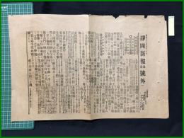 【静岡新報 　明治37年6月30日 第壱号外】【露艦元山来襲】