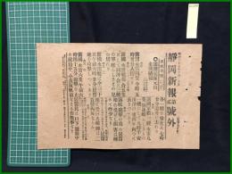 【静岡新報　明治37年6月30日　第二号外】【浦塩艦隊元山来襲讀報】