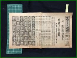 【東京日日新聞　昭和12年5月21日　号外】【川口市会議員当選者】