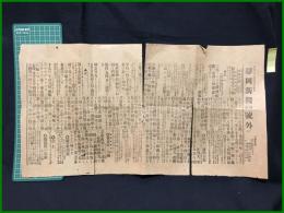 【静岡新報　明治37年6月17日　第三号外】【我汽船遭難公報】