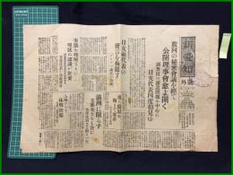 【新愛知　戦前11月22日　号外】【数回の秘密会議を経て公開理事会愈よ開く】