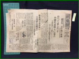 【新愛知　戦前12月7日　号外】【総会第一日午後の会議 「待つてました」と小國代表頻りにに毒舌】