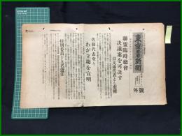 【東京日日新聞　昭和7年3月12日　号外】【連盟臨時総会決議案を可決す】