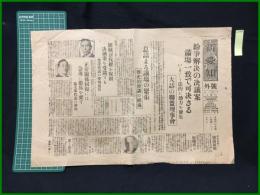【新愛知　戦前12月11日　号外】【紛争解決の決議案満場一致で可決される】