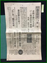 【大阪毎日新聞　昭和12年7月11日　第二号外】【帝国不動の大奉針けふ庁議決定、発動】
