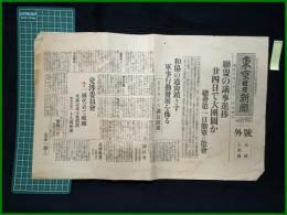 【東京日日新聞　昭和8年2月22日　号外】【連盟の議事進歩　二十四日で大団員か】