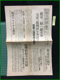 【大阪朝日新聞　昭和12年10月31日　号外】【敵第二線へ総攻撃　皇軍、蘇州河を突破す】