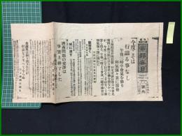 【大阪毎日新聞　西部毎日　昭和4年3月24日　号外】【今度こそは行き詰る事なし】
