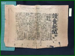 【読売新聞　明治40年8月15日　号外】【日露協約の発表】