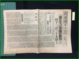 【新愛知　昭和13年4月24日　号外】【燦たり！不滅の勲功】