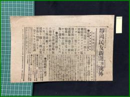 【静岡新報　明治38年5月30日　号外】【東京電話（五月三十日午後一時半）?敗残艦上海遁入】