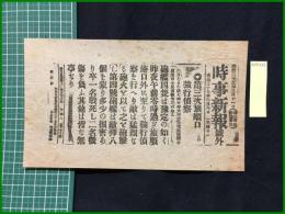 【時事新報　明治37年6月8日　号外】【第三次旅順口　強行偵察】