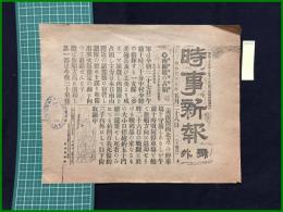 【時事新報　明治37年5月28日　号外】【南關嶺の占領】