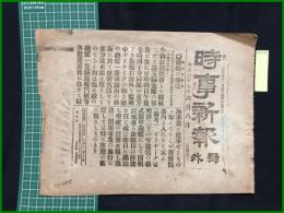 【時事新報　明治37年6月6日　号外】【露艦の爆沈】