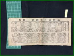 【函館毎日新聞　明治38年2月3日　第一号外】【黒溝壹付近戦闘報告】