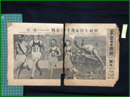 【東京日日新聞　昭和11年8月4日　号外】【村社・矢田両選手の奮戦　オリムピクツ第二日】