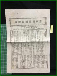 【東京朝日新聞　昭和28年4月1日　号外】【澎湖列島　全占領】