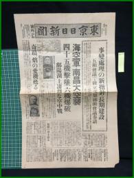 【東京日日新聞　昭和13年7月5日　号外】【事變處理の新指針・長期建設】