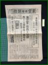 【東京日日新聞　昭和13年7月5日　号外】【事變處理の新指針・長期建設】