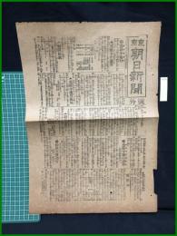 【東京朝日新聞　明治38年9月7日　号外】【戒厳令施行】