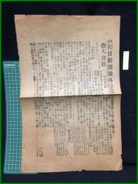 【東京朝日新聞　明治37年10月12日　号外】【大會戦】