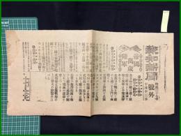 【報知新聞　明治37年10月13日　号外】【帝國　萬歳　陸軍　奉天方面の戦報】