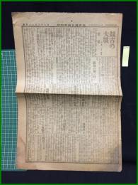 【大阪朝日新聞　明治38年3月7日　付録】【曠古の大戦】