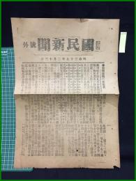 【國民新聞　明治37年2月13日　号外】【旅順海戦の死傷者】
