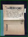 【國民新聞　明治37年9月2日　号外】【遼陽の大決戦　敵軍の混乱】