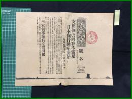 【東京朝日新聞 昭和7年1月28日 号外】【支那側の回答不満足　日本側行動を開始】