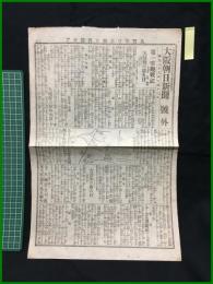 【大阪朝日新聞 明治38年3月12日 号外】【第一軍観戦記】