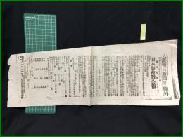 【大阪朝日新聞 明治38年5月30日 号外】【日本海会戦公報】