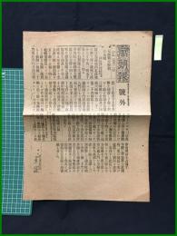 【萬朝報 明治25年10月31日 号外】【大激戦大勝利の公報】