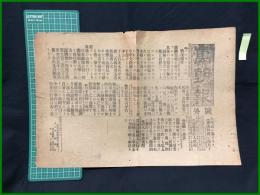 【萬朝報 明治25年10月31日 号外】【アレキシーフの戦況報告】