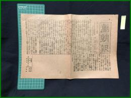 【萬朝報 明治38年1月16日 号外】【ステツセル訪問談(禁轉載)】
