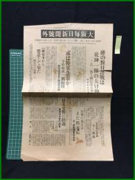 【大阪毎日新聞 昭和7年1月31日 号外】【蒋の対日決戦は乾坤一擲の大冒険/日支交戦の経過】