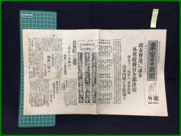 【東京日日新聞 昭和7年6月1日 号外】【政友会遂に譲歩 各省政務官全部決定】