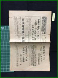 【東京朝日新聞 昭和11年3月9日 号外】【従来の秕政を一新し皇国の非常時局打開/組閣難関漸く緩和】