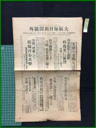 【大阪毎日新聞 昭和6年11月28日 号外】【天津の交戦なお続く】