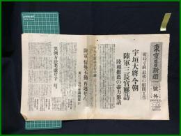 【東京日日新聞 昭和12年1月28日 号外】【宇垣大将今朝陸軍三長官歴訪 破局寸前、最後の組閣工作】