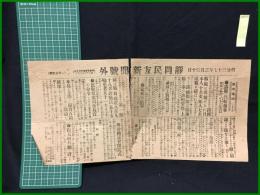 【静岡民友新聞 明治37年3月30日 号外】【露艦の汽船拿捕/露国艦隊に追補せられ日本人十名支那人七名敵艦に捕われ】