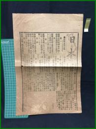 【日本 明治37年6月30日 第二号外】【露艦来襲公報】