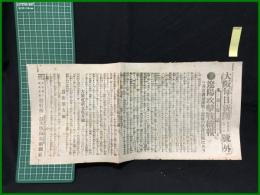 【大阪毎日新聞 明治37年9月1日 号外】【遼陽攻撃戦続報】