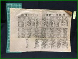 【函館毎日新聞 明治38年1月4日 第7183号付録】【旅順口開城の条件】