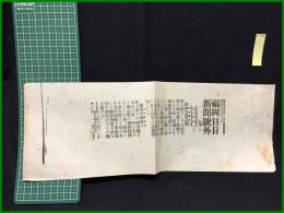 【福岡日日新聞 明治45年7月28日 号外(第二)】【御容態急変】