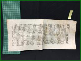 【福岡日日新聞 明治45年7月28日 号外】【昨夜十時御容態】