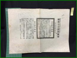 【福岡日日新聞 明治45年7月30日 号外(第一)】【天皇陛下崩御 三十日午前零時四十三分】