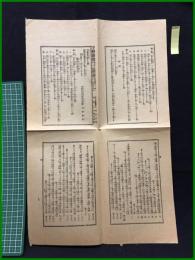 【下野新聞 明治41年11月20日 第7058号付録】【警察犯処罰令】