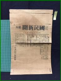 【国民新聞 昭和37年6月7日 号外】【大連掃海の進捗】