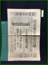 【東京日日新聞 昭和12年10月26日 号外】【眞茹無電台を占拠】